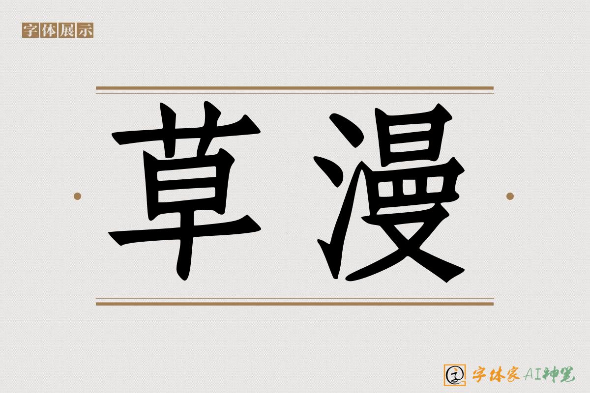 草漫-字体家AI神笔