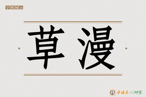 草漫-字体家AI神笔