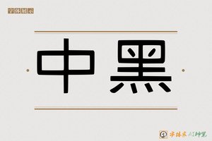 中黑-字体家AI神笔