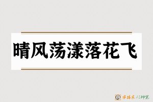 晴风荡漾落花飞-字体家AI神笔