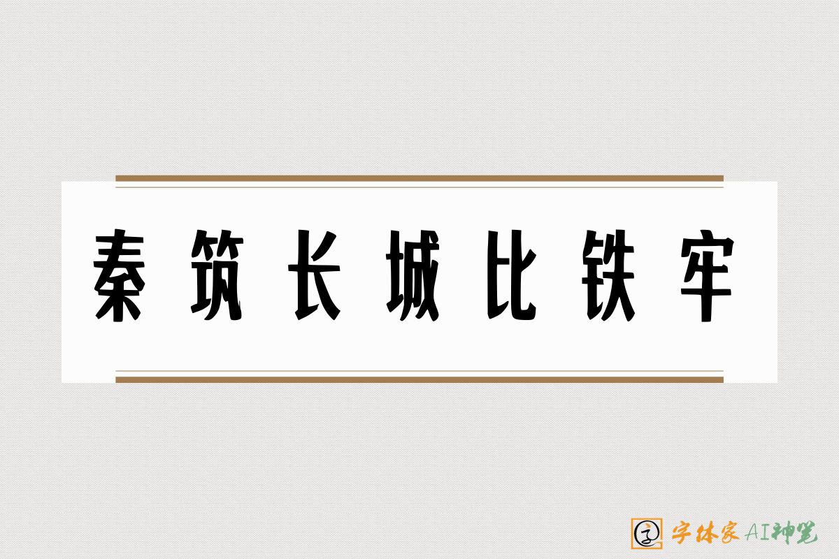 秦筑长城比铁牢-字体家AI神笔