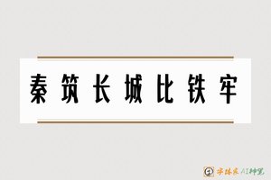 秦筑长城比铁牢-字体家AI神笔