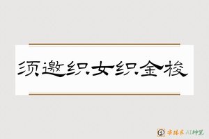 须邀织女织金梭-字体家AI神笔