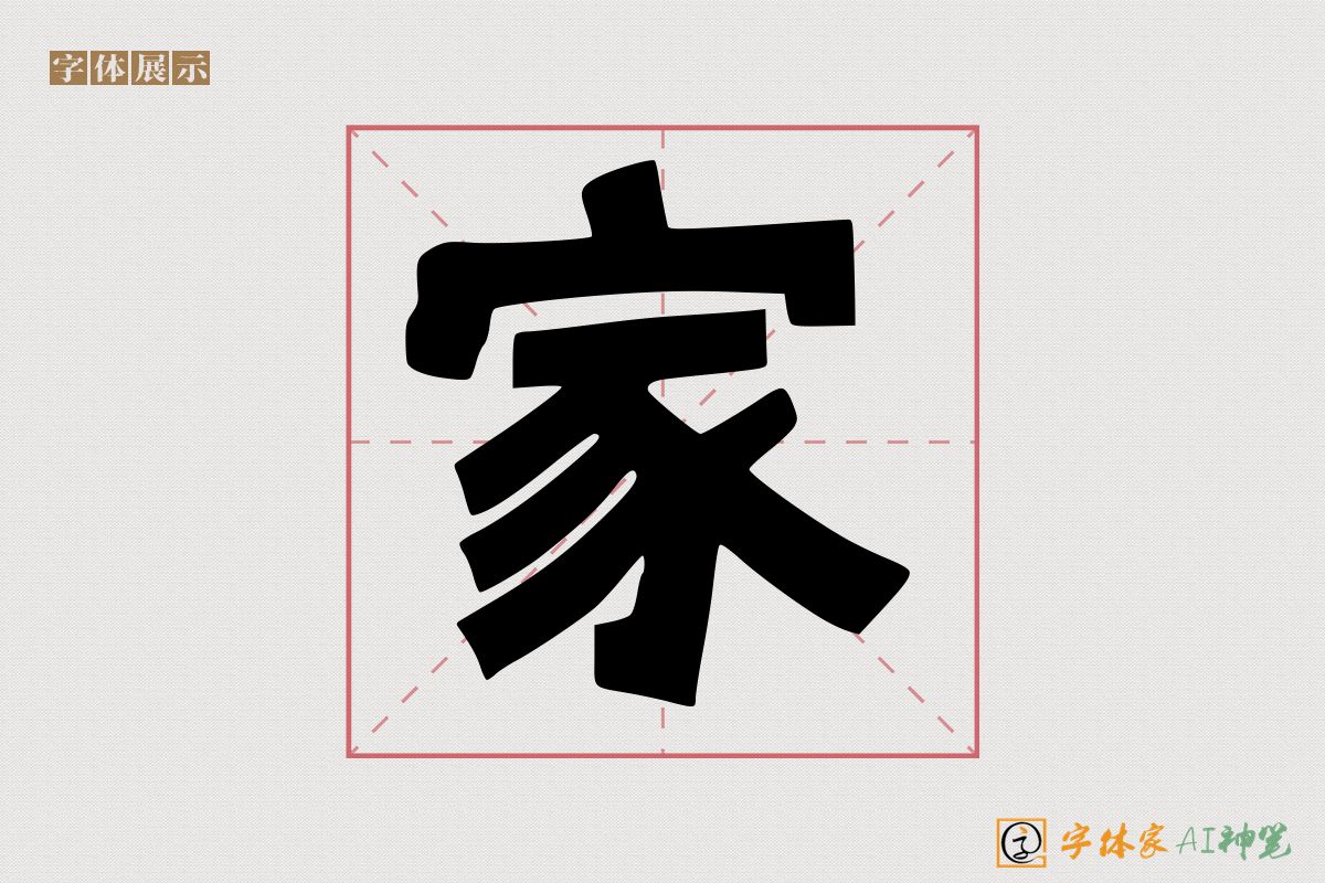 家-字体家AI神笔
