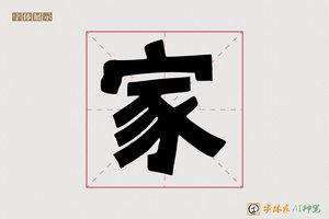 家-麻糬体