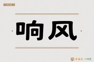 响风-字体家AI神笔