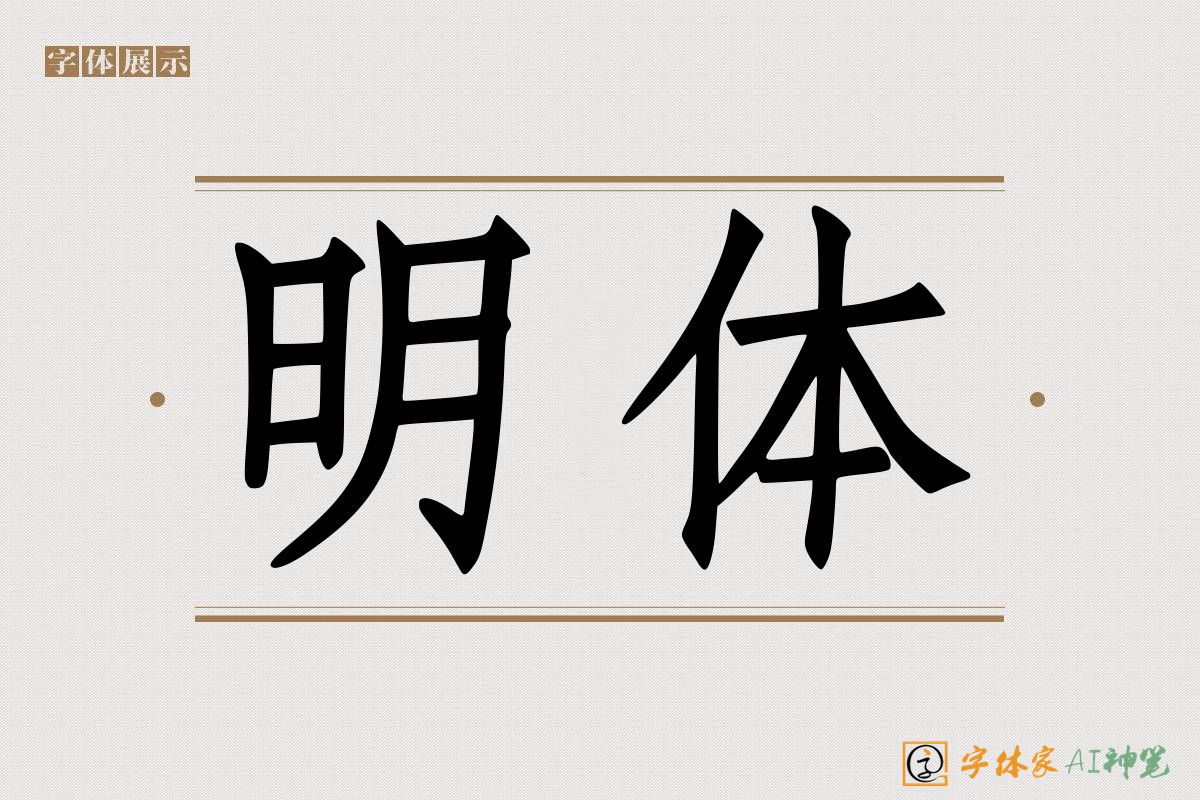 明体-字体家AI神笔