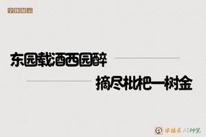 东园载酒西园醉摘尽枇杷一树金-字体家AI神笔