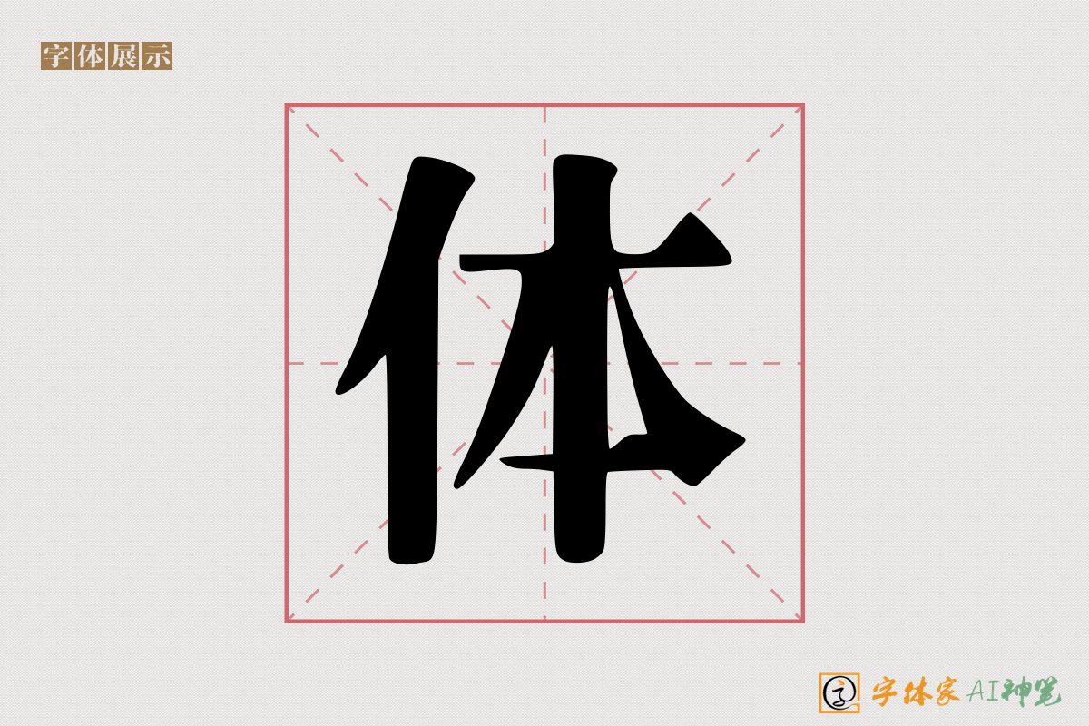 体-字体家AI神笔