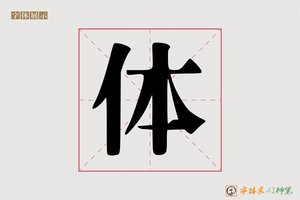 体-字体家AI神笔