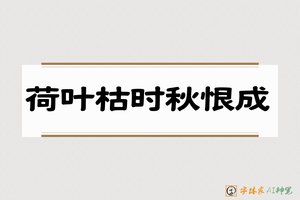 荷叶枯时秋恨成-字体家AI神笔