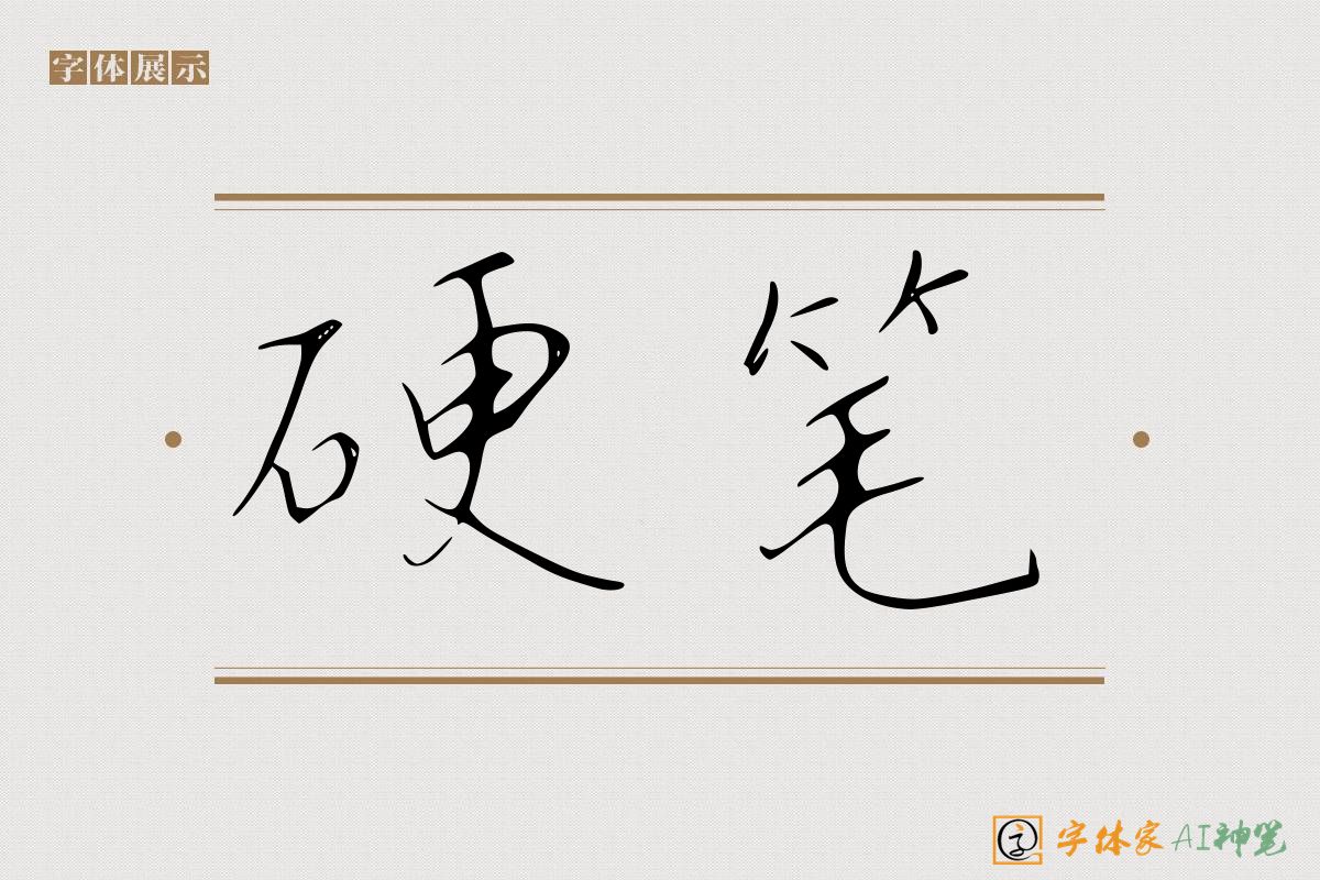 硬笔-字体家AI神笔