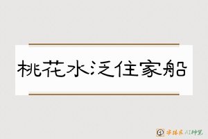 桃花水泛住家船-字体家AI神笔