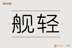 舰轻-字体家AI神笔