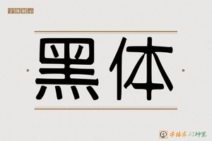 黑体-字体家AI神笔