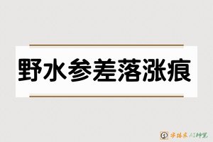 野水参差落涨痕-字体家AI神笔