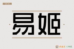 易姬-字体家AI神笔