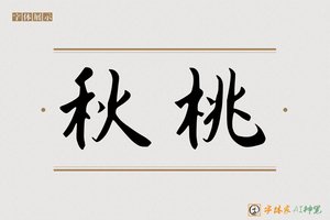 秋桃-字体家AI神笔