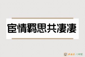 宦情羁思共凄凄-字体家AI神笔