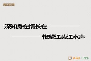 深知身在情长在怅望江头江水声-字体家AI神笔