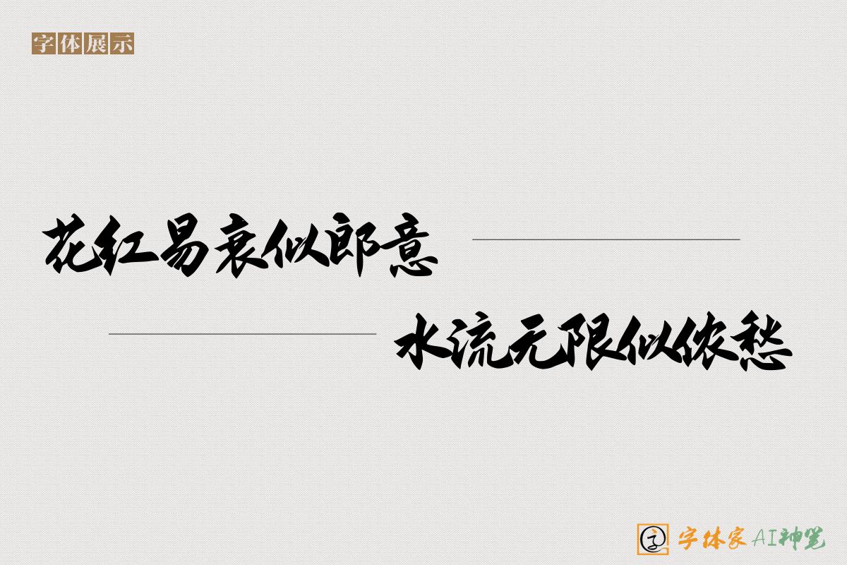 花红易衰似郎意水流无限似侬愁-字体家AI神笔
