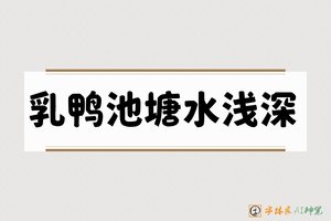 乳鸭池塘水浅深-字体家AI神笔