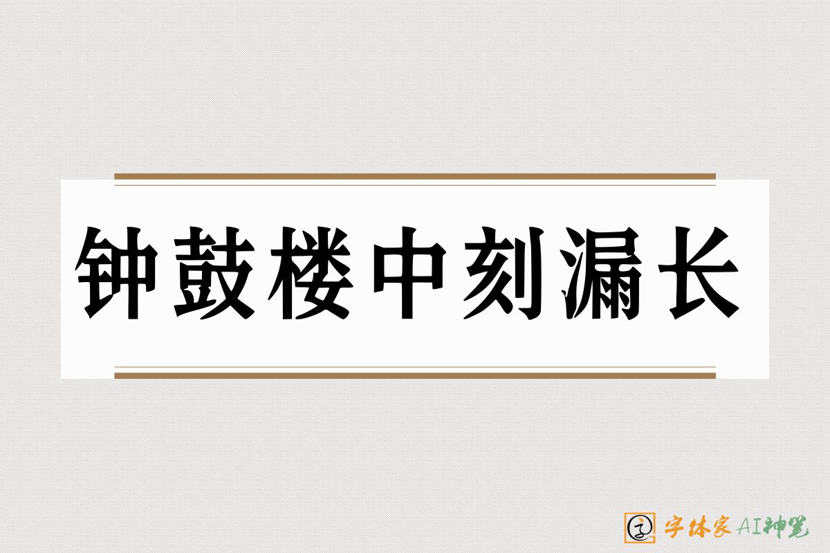 钟鼓楼中刻漏长-字体家AI神笔