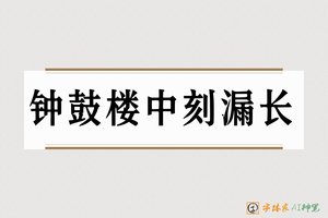 钟鼓楼中刻漏长-字体家AI神笔