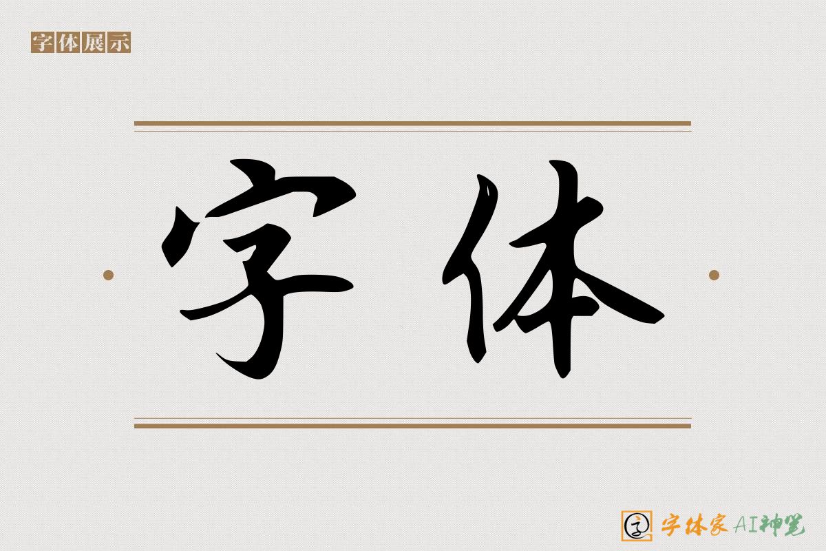 字体-字体家AI神笔