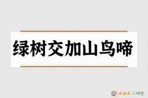 绿树交加山鸟啼-字体家AI神笔