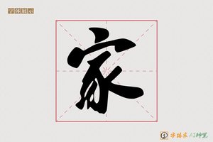 家-字体家AI神笔