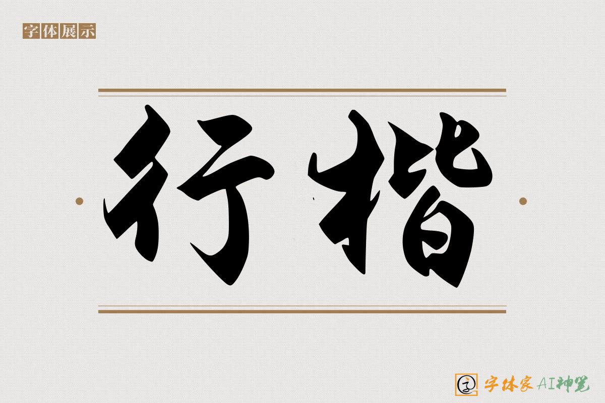 行楷-字体家AI神笔