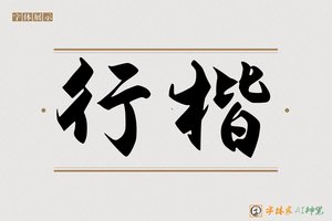 行楷-字体家AI神笔