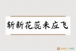 斩新花蕊未应飞-字体家AI神笔
