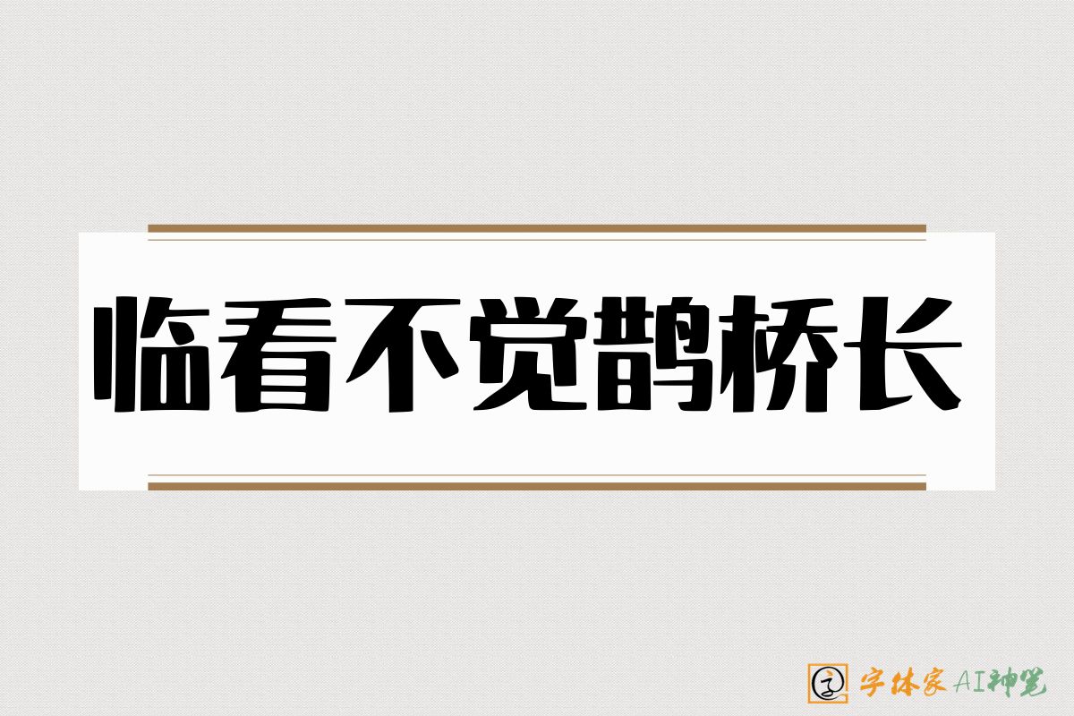 临看不觉鹊桥长-字体家AI神笔