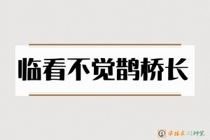 临看不觉鹊桥长-字体家AI神笔