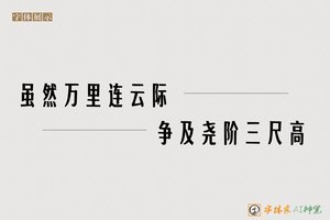 虽然万里连云际争及尧阶三尺高-字体家AI神笔