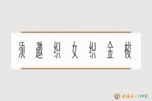 须邀织女织金梭-字体家AI神笔