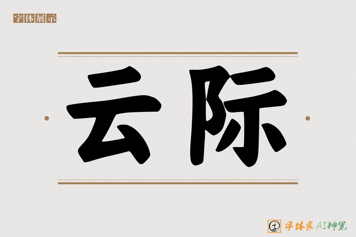 云际-字体家AI神笔