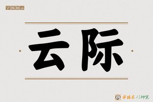 云际-字体家AI神笔