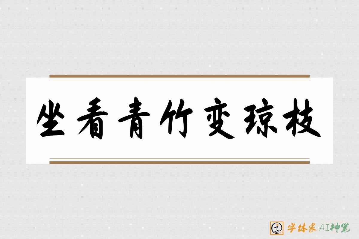坐看青竹变琼枝-字体家AI神笔