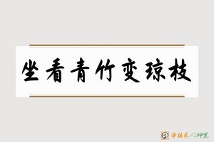 坐看青竹变琼枝-字体家AI神笔