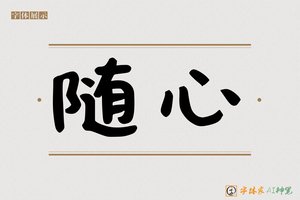 随心-字体家AI神笔