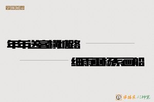 年年送客横塘路细雨垂杨系画船-字体家AI神笔
