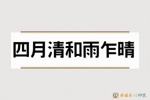 四月清和雨乍晴-字体家AI神笔
