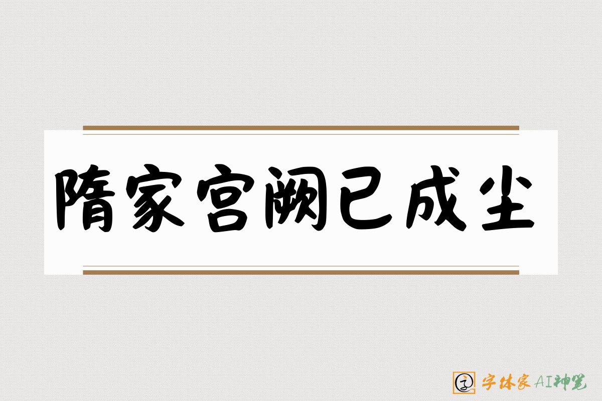 隋家宫阙已成尘-字体家AI神笔