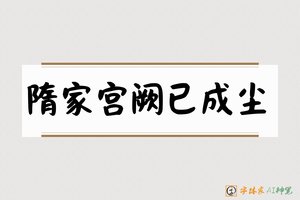 隋家宫阙已成尘-字体家AI神笔