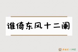 谁倚东风十二阑-字体家AI神笔