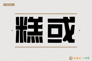糕或-字体家AI神笔