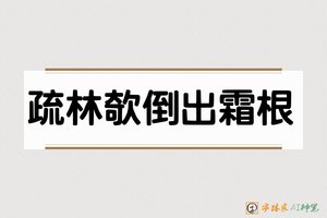 疏林欹倒出霜根-字体家AI神笔